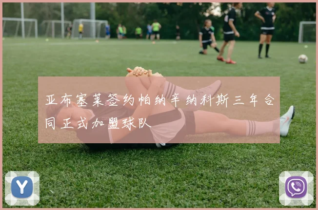 亚布塞莱签约帕纳辛纳科斯三年合同正式加盟球队
