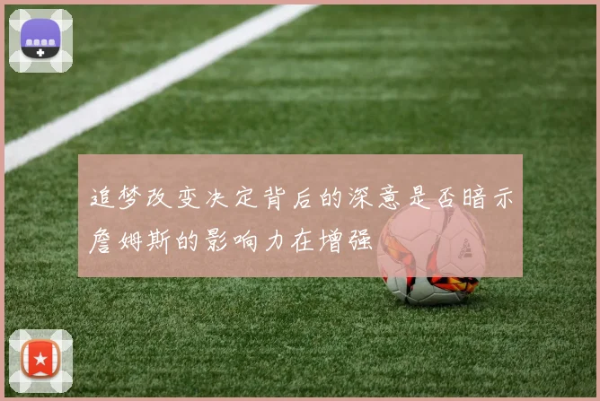 追梦改变决定背后的深意是否暗示詹姆斯的影响力在增强