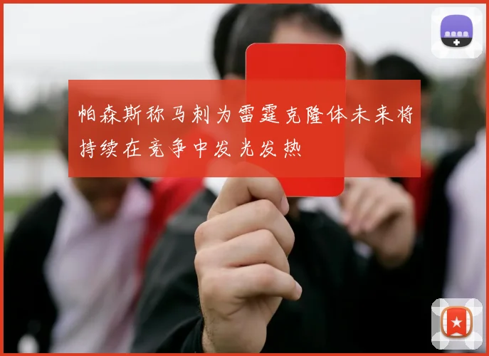 帕森斯称马刺为雷霆克隆体未来将持续在竞争中发光发热