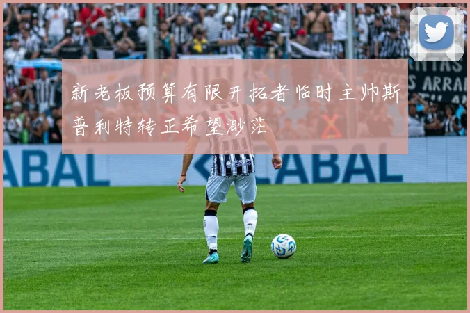 新老板预算有限开拓者临时主帅斯普利特转正希望渺茫