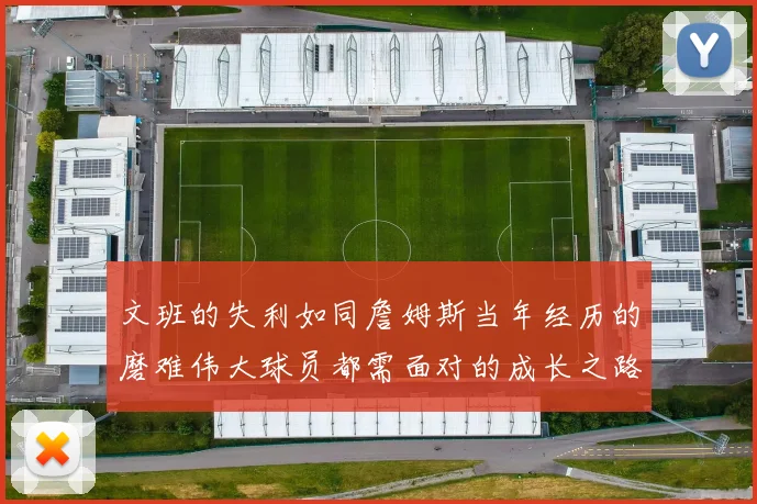 文班的失利如同詹姆斯当年经历的磨难伟大球员都需面对的成长之路