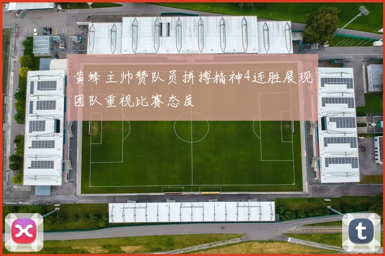 黄蜂主帅赞队员拼搏精神4连胜展现团队重视比赛态度