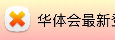华体会最新登录地址 Logo